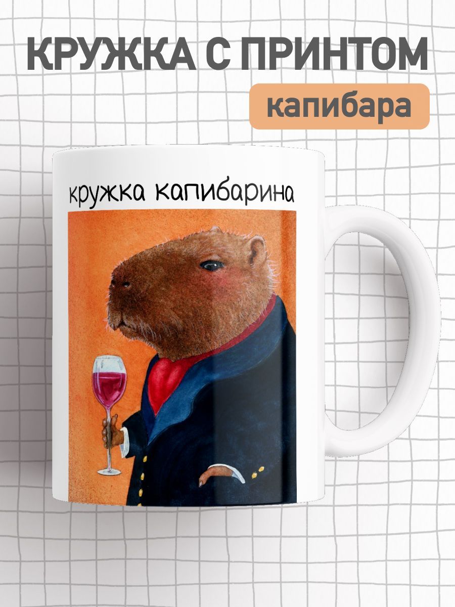 

Кружка с приколом принтом капибара, большая чашка для чая, кофе, cup-beaver