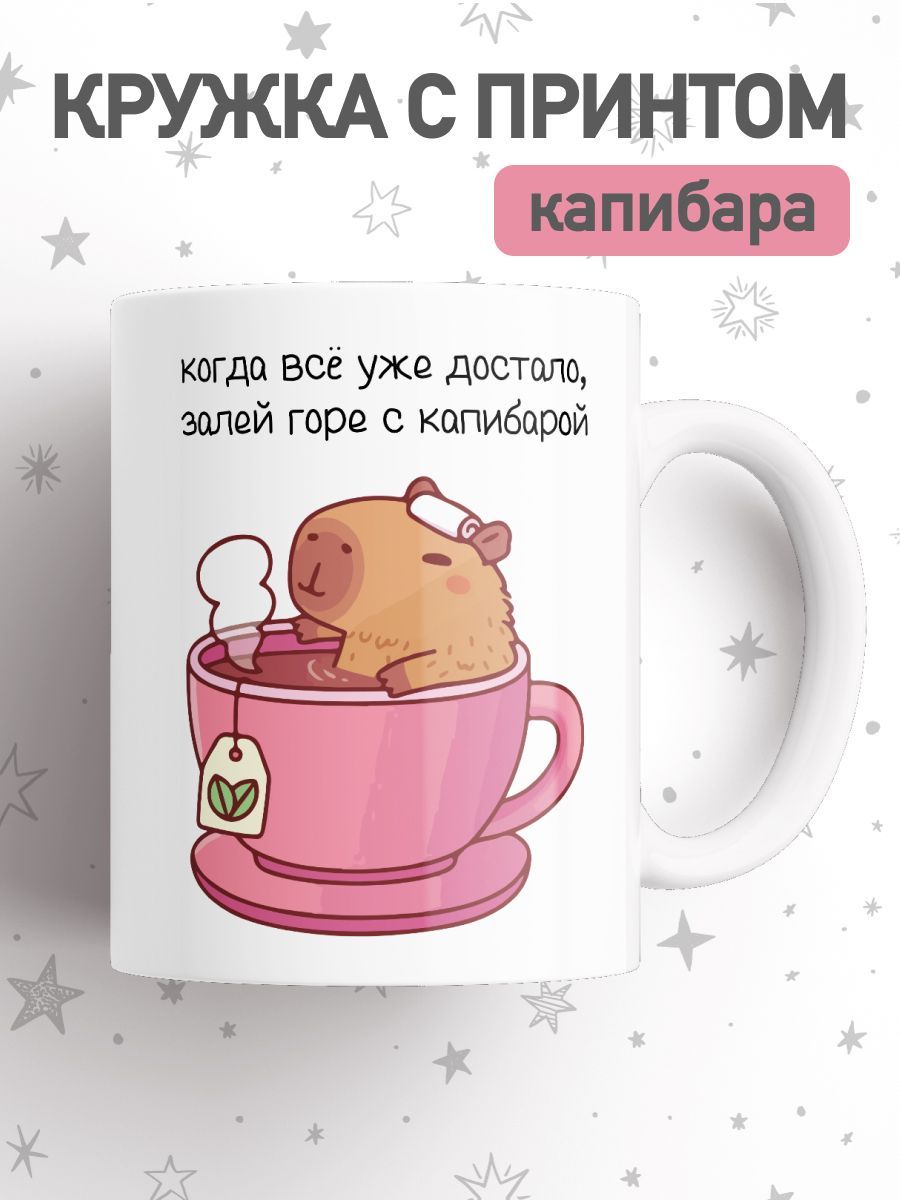 

Кружка с приколом принтом капибара, большая чашка для чая, кофе, cup-beaver