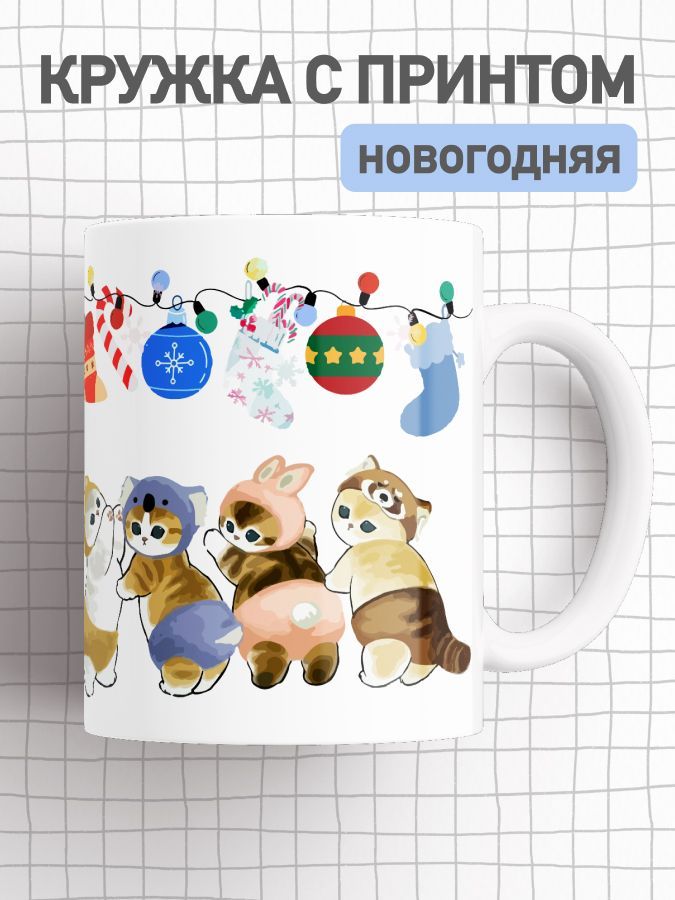 

Кружка новогодняя, большая чашка для чая, кофе с принтом милые котики, cup-newyear