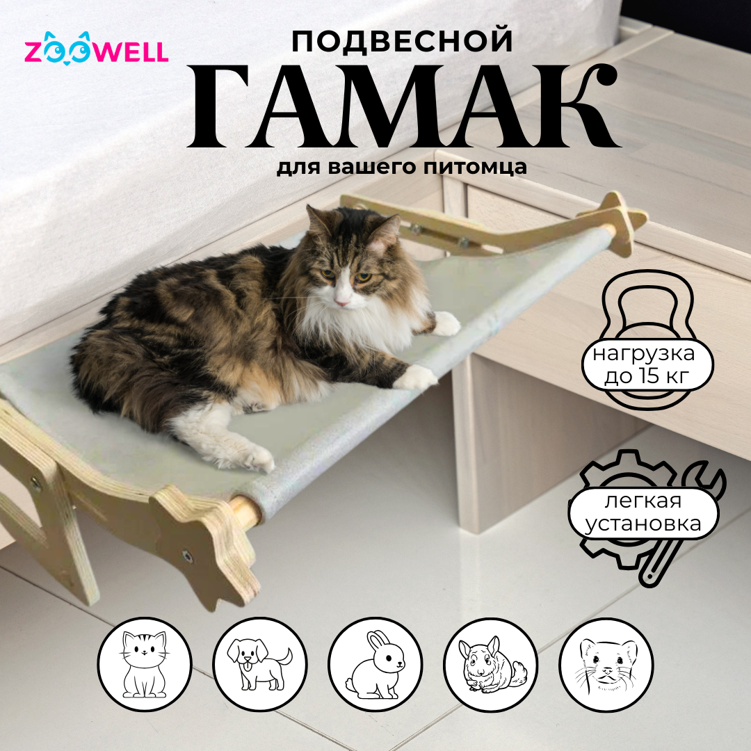 Гамак для кошек ZooWell Friendy, подвесной, серый, текстиль, дерево, 50х40х20 см