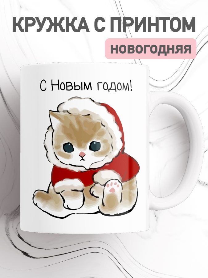 

Кружка новогодняя, большая чашка для чая, кофе с принтом милые котики, cup-newyear