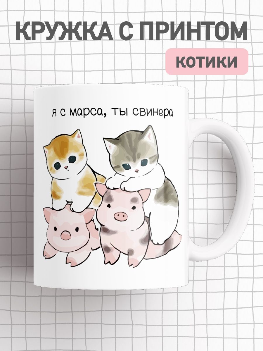 

Кружка с приколом мем коты, большая чашка для чая, кофе с милыми котиками, cup-cat