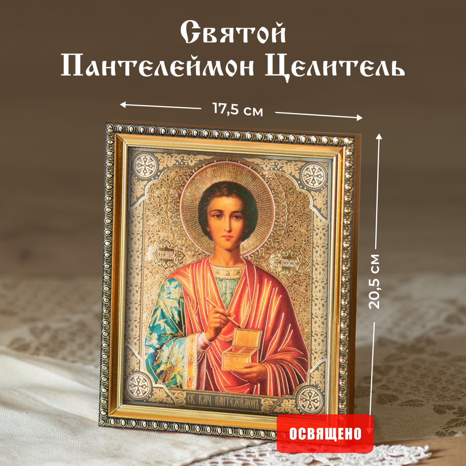 

Икона освященная Духовный Наставник "Святой Пантелеймон Целитель" в раме 17х20, 15х18 в раме