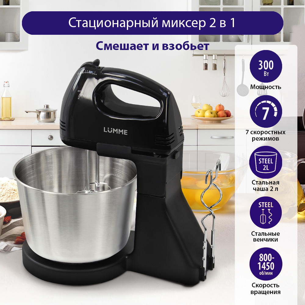 

Миксер LUMME LU-MX1870B черный, LU-MX1870B