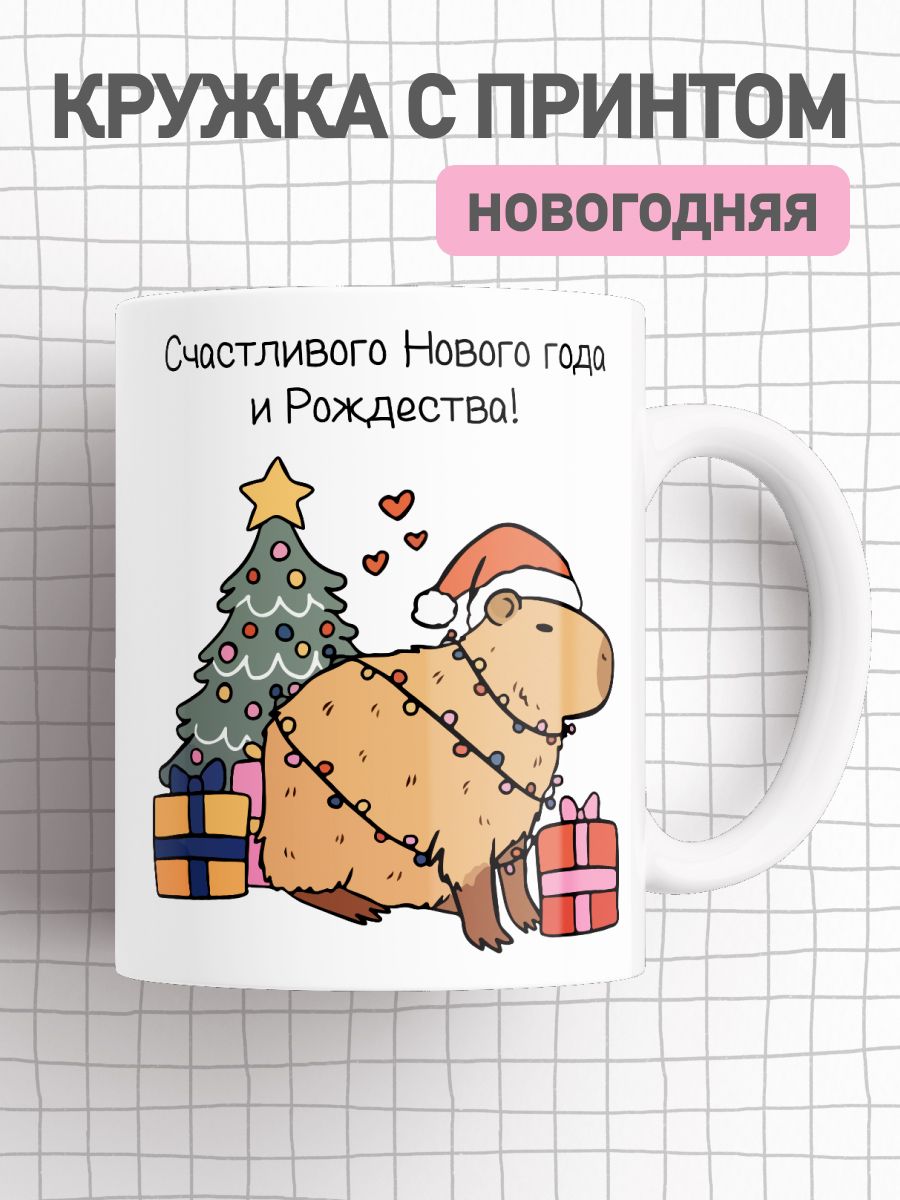 

Новогодняя кружка с приколом принтом капибара, большая чашка для чая, кофе, cup-beaver