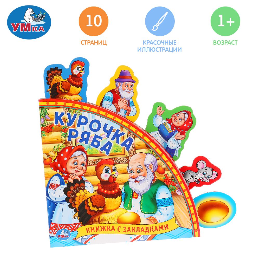 

Курочка Ряба