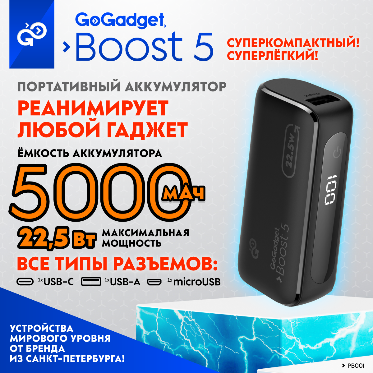 

Внешний аккумулятор GoGadget Boost 5 22,5 Вт 5000 мАч, Boost 5