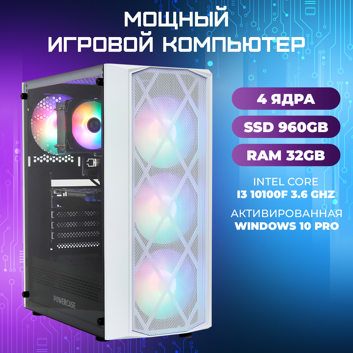 

Системный блок Игровой Компьютер Intel Core i3-10100F/RAM 32 ГБ/SSD 960/GTX 1050 Ti 4 Гб, i3-10100F
