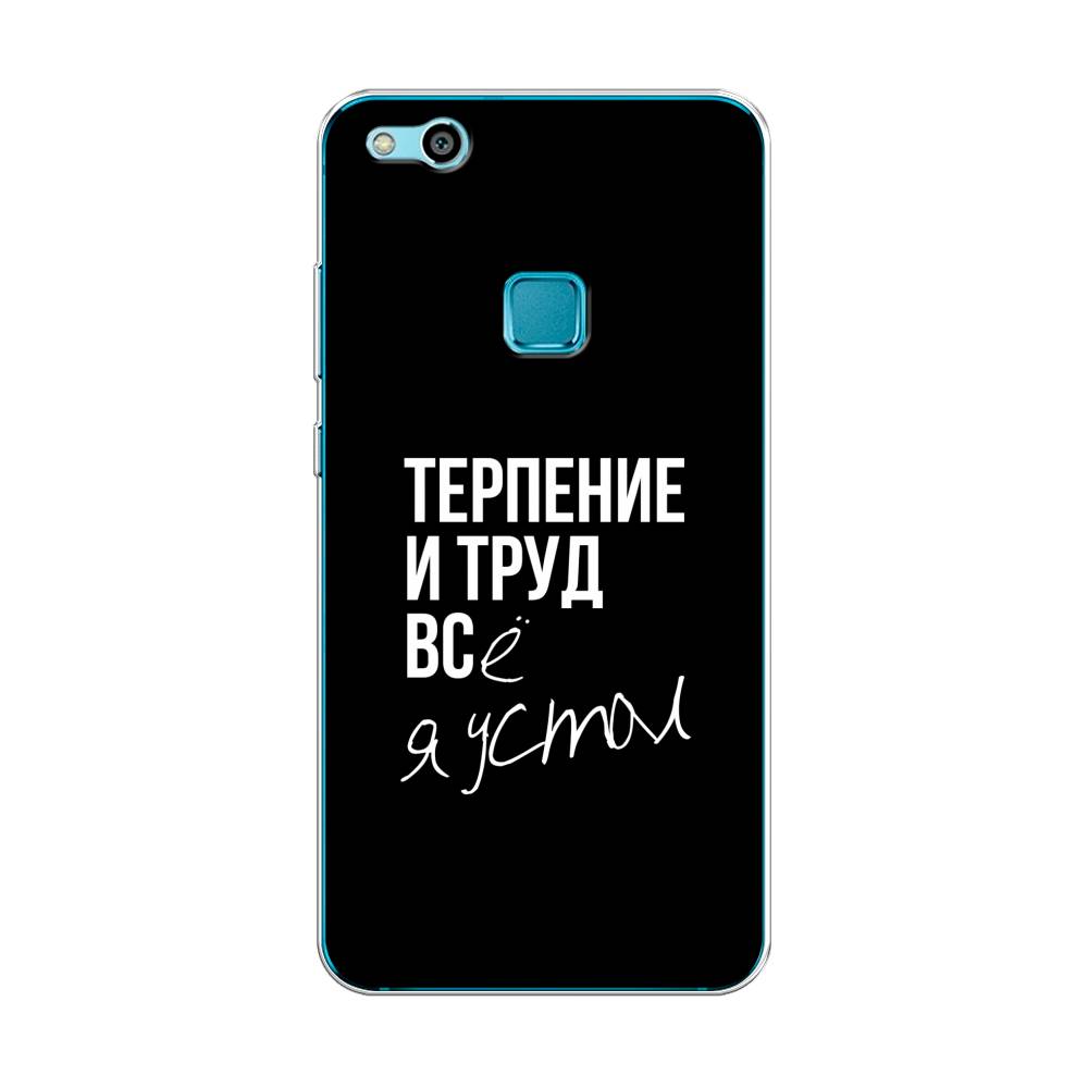 

Чехол Awog на Huawei P10 Lite "Терпение и труд", Разноцветный, 61350-6