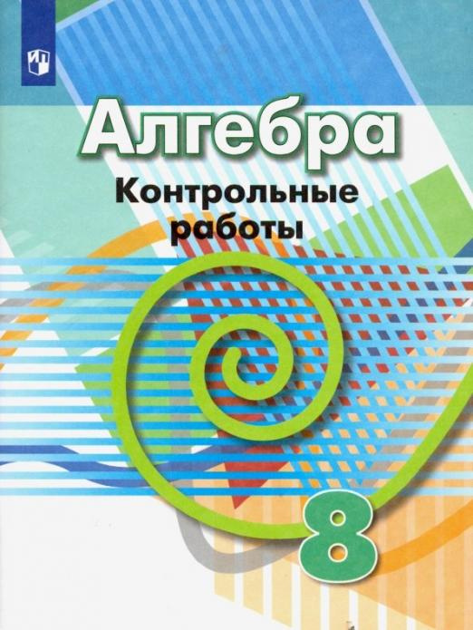 

Контрольные работы Алгебра. 8 класс. ФГОС Математика (Дорофеев Г.В.)