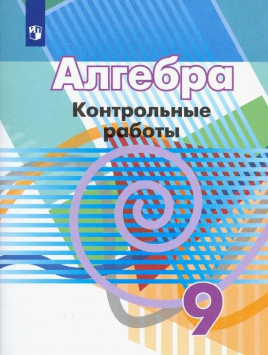 

Контрольные работы Алгебра. 9 класс. ФГОС Математика (Дорофеев Г.В.)