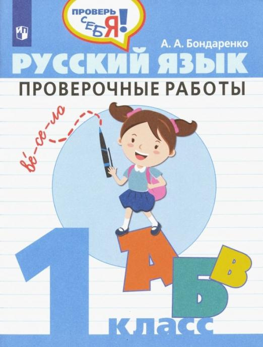 

Книга Бондаренко А.А. Русский язык. 1 класс. Проверочные работы. ФГОС. Проверь себя