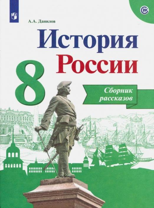 

Данилов А.А. История России. 8 класс. Сборник рассказов. Учебное пособие