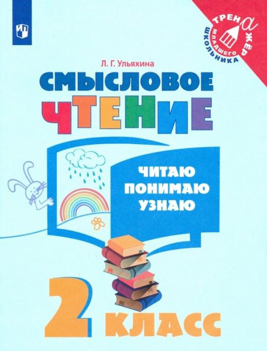 

Ульяхина Л.Г. Смысловое чтение. 2 класс. Читаю, понимаю, узнаю.