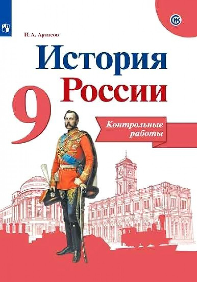 

Контрольные работы История России 9 класс