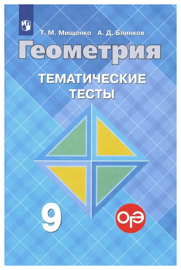 

Мищенко Т.М. Геометрия. 9 класс. Тематические тесты к учебнику Л. С. Атанасяна. …