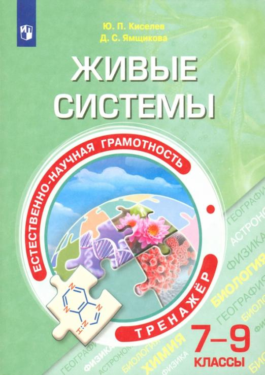 

Книга Киселев Ю.П. Естественно-научная грамотность. Живые системы. 7-9 классы. Тренажё…