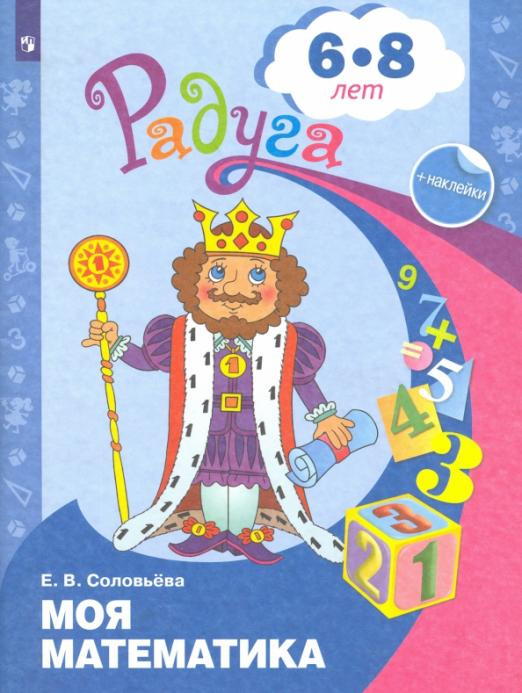 

Соловьёва Е. В. Моя математика. Развивающая книга для детей 6-8 лет. ФГОС ДО Радуга
