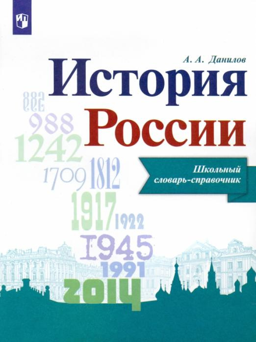 

Данилов А.А. История России. Школьный словарь-справочник