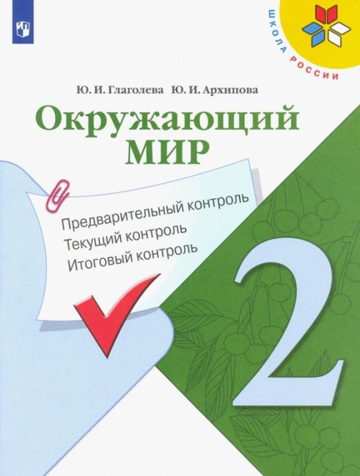 

Книга Окружающий мир. 2 кл Предварительный контроль. Текущий контроль.