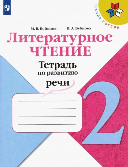 

Тетрадь по развитию речи Литературное чтение 2 класс