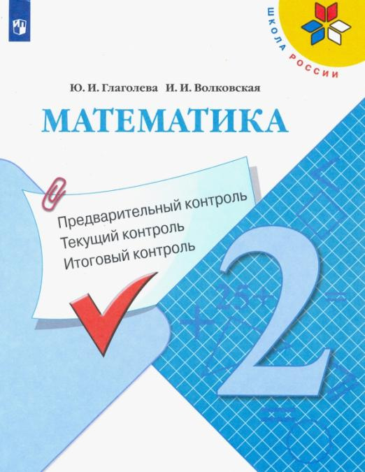 

Книга Математика. 2 класс. Предварительный контроль. Текущий контроль.