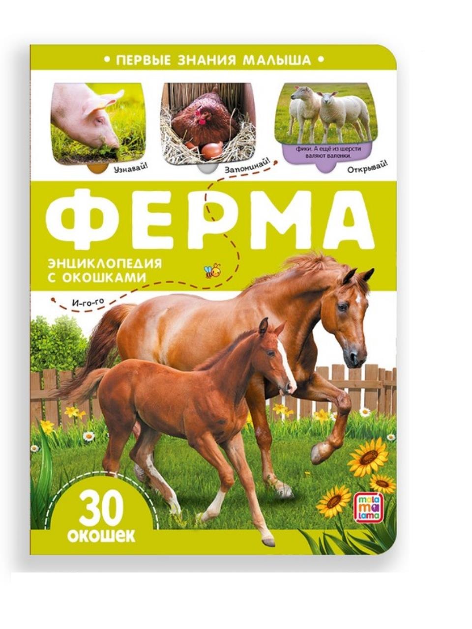 

Первые знания малыша (с окошками). Ферма,