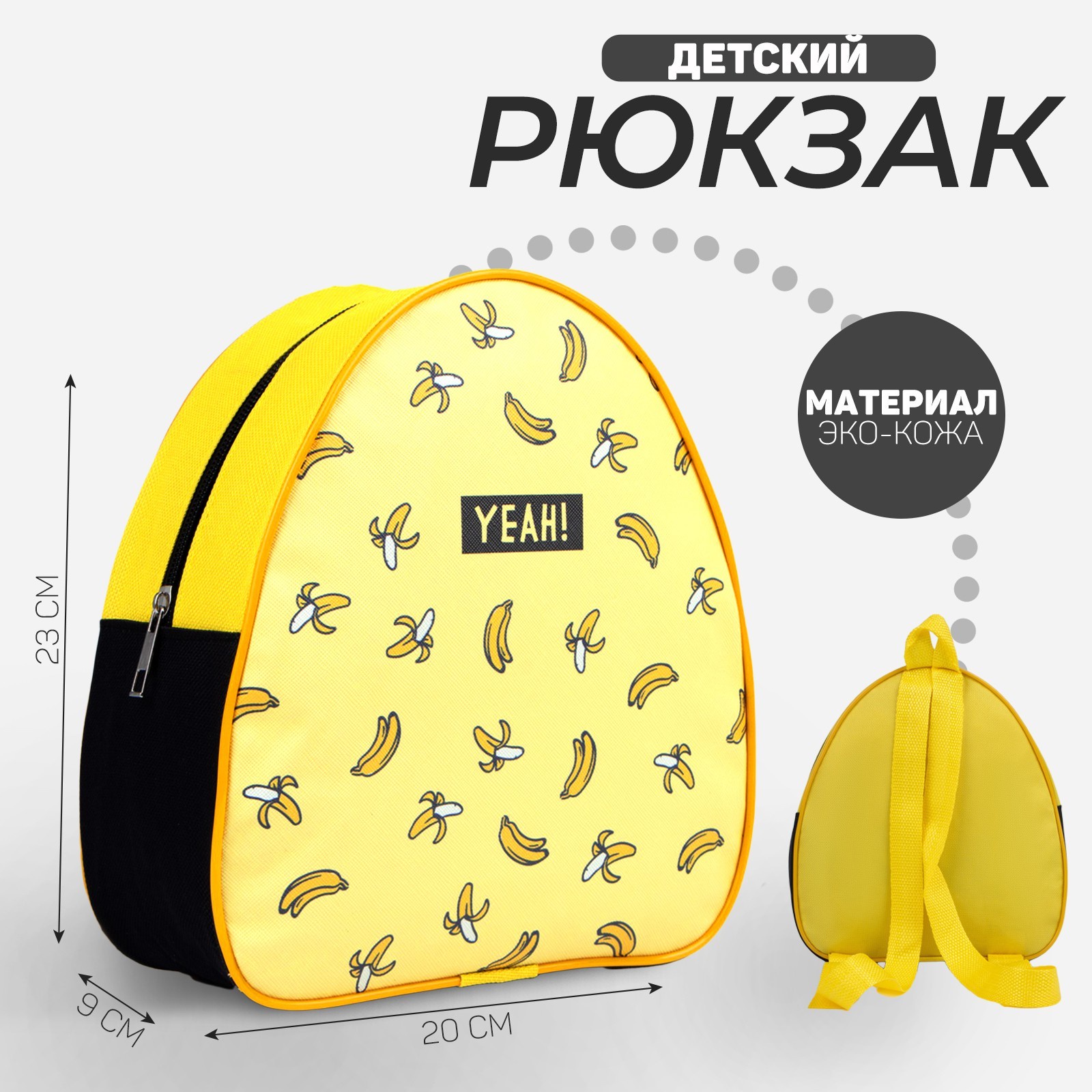 Рюкзак детский для девочки NAZAMOK KIDS "Yeah! Bananas". Бананы", 23х20,5 см желтый