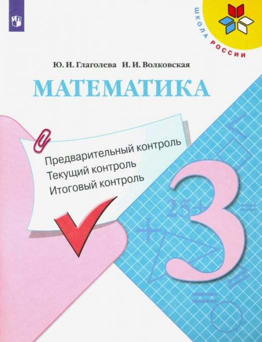

Книга Математика. 3 класс. Предварительный контроль. Текущий контроль. Итоговый контроль