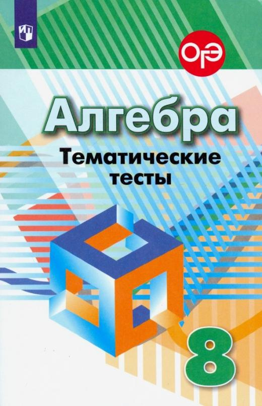 

Книга Кузнецова Л.В. Алгебра. 8 класс. Тематические тесты Математика (Дорофеев Г.В.)
