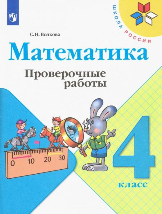 

Книга Волкова С.И. Математика. 4 класс. Проверочные работы. ФГОС Школа России