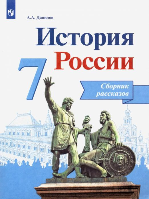 

Данилов А.А. История России. 7 класс. Сборник рассказов. Учебное пособие ФГОС