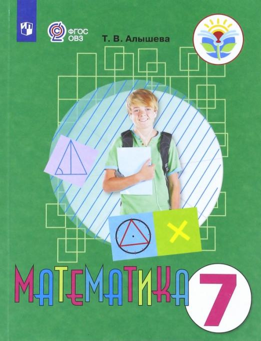 

Учебник Математика. 7 класс. Учебник. Адаптированные программы