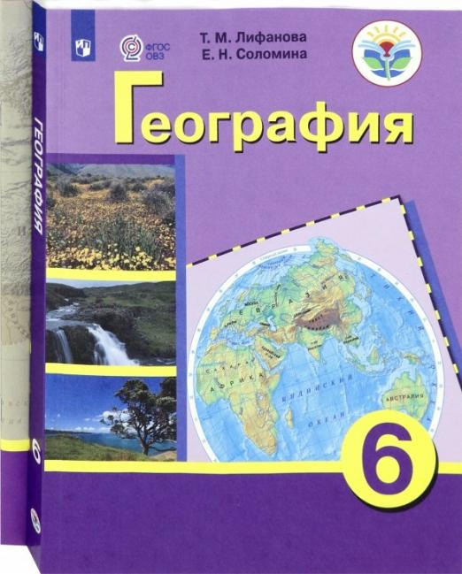 

Лифанова Т.М. География. 6 класс. Учебник с приложеним. Адаптированные программы…