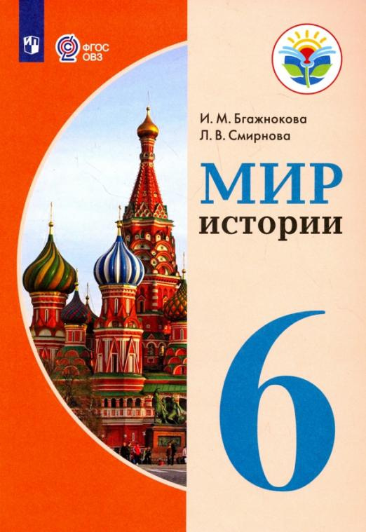 

Учебник Мир истории. 6 класс. Адаптированные программы