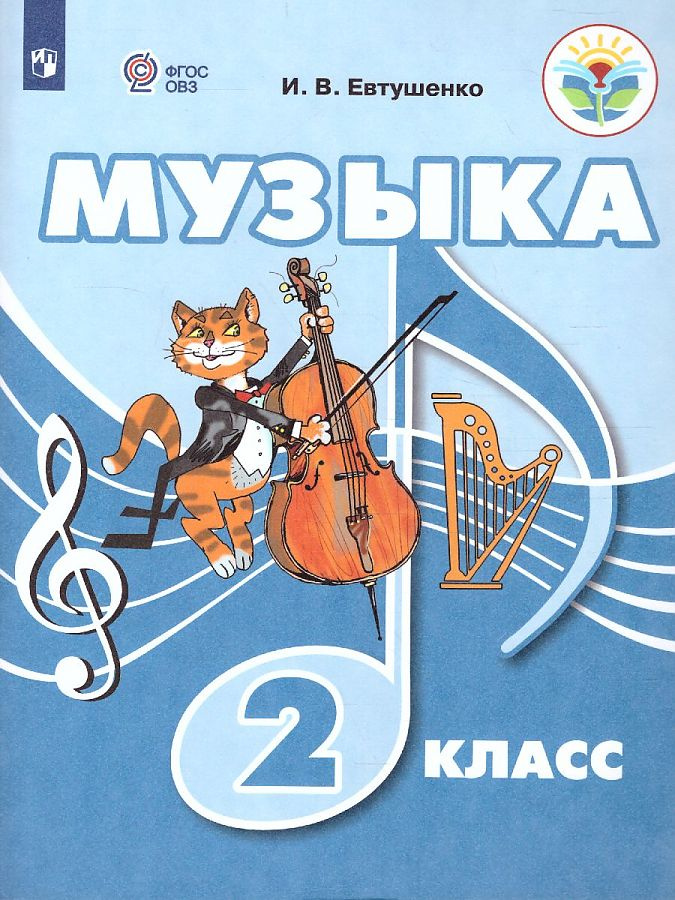 

Учебник Музыка. 2 класс. ФГОС ОВЗ Коррекционное образование