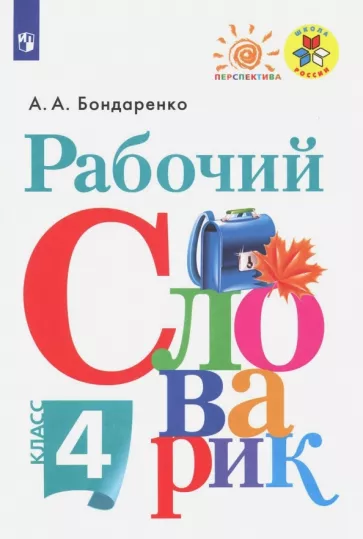 

Бондаренко А.А. Рабочий словарик. 4 класс. Перспектива