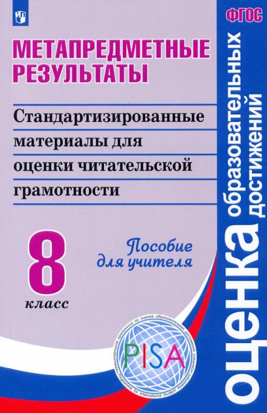 

Метапредметные результаты. Стандартизированные материалы для оценки читательской…