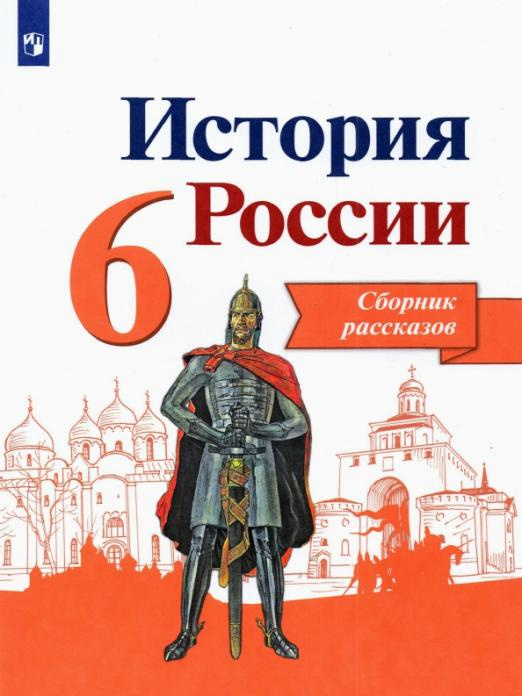 

Данилов А.А. История России. 6 класс. Сборник рассказов. Учебное пособие ФГОС