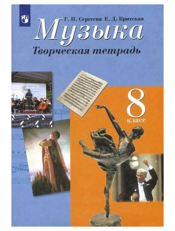 

Сергеева Г.П. Музыка. 8 класс. Творческая тетрадь Музыка. Сергеева Г.П. (5-8)