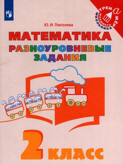 

Книга Математика. 2 класс. Разноуровневые задания Тренажер младшего школьника