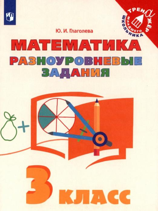 

Книга Математика. 3 класс. Разноуровневые задания Тренажер младшего школьника