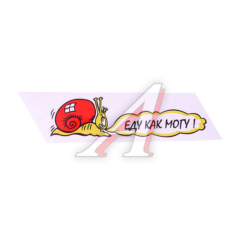 

Наклейка виниловая "Улитка. Еду как могу" B04105