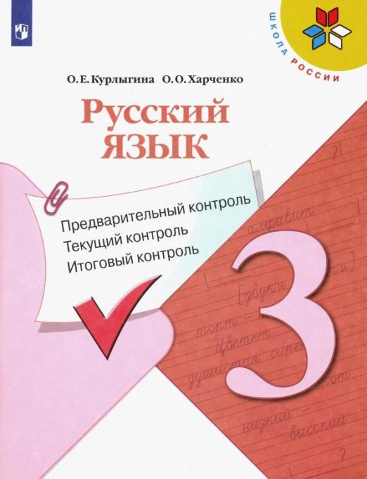 

Книга Курлыгина О.Е. Русский язык. 3 кл. Предварительный контроль, текущий контроль, и…