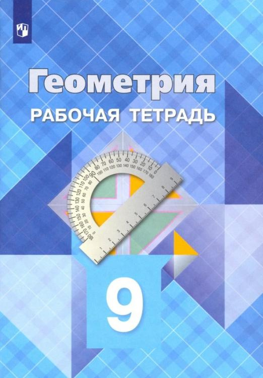 

Рабочая тетрадь Геометрия. 9 класс. ФГОС
