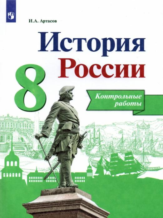 

Контрольные работы История России 8 класс