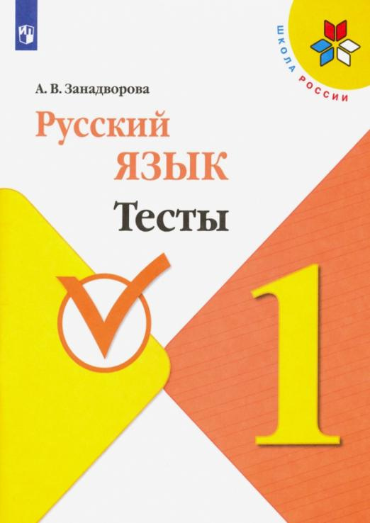 

Книга Занадворова А.В. Русский язык. 1 класс. Тесты Школа России