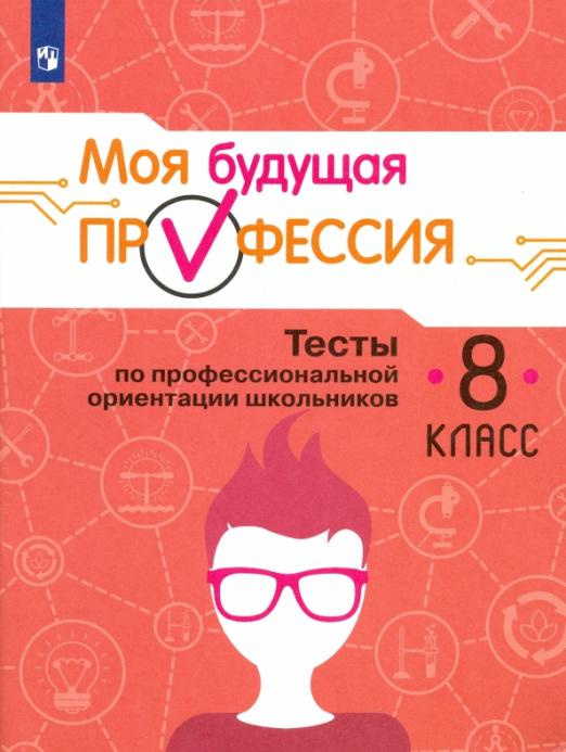 

Книга Кувшинова О.Л. Моя будущая профессия. Тесты по профессиональной ориентации школь…