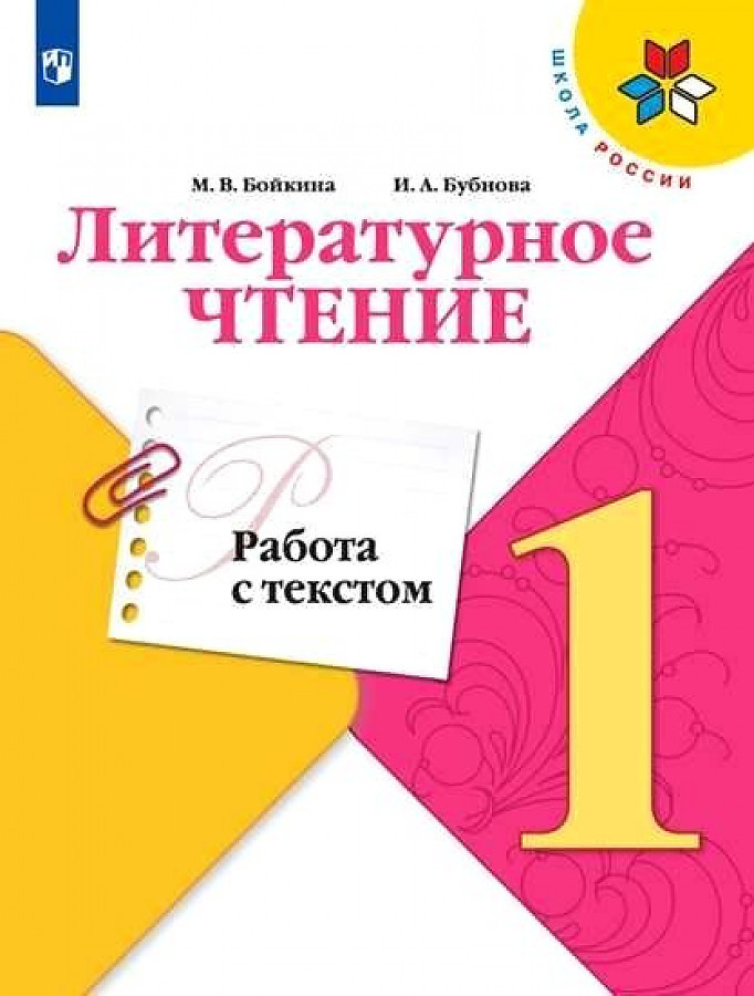 

Бойкина М.В. Литературное чтение. 1 класс. Работа с текстом. ФГОС Школа России