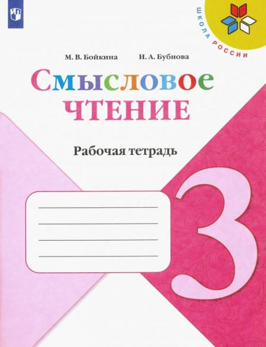 

Рабочая тетрадь Литературное чтение. 3 класс. Смысловое чтение
